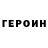 ГЕРОИН VHQ Kennedy Lima